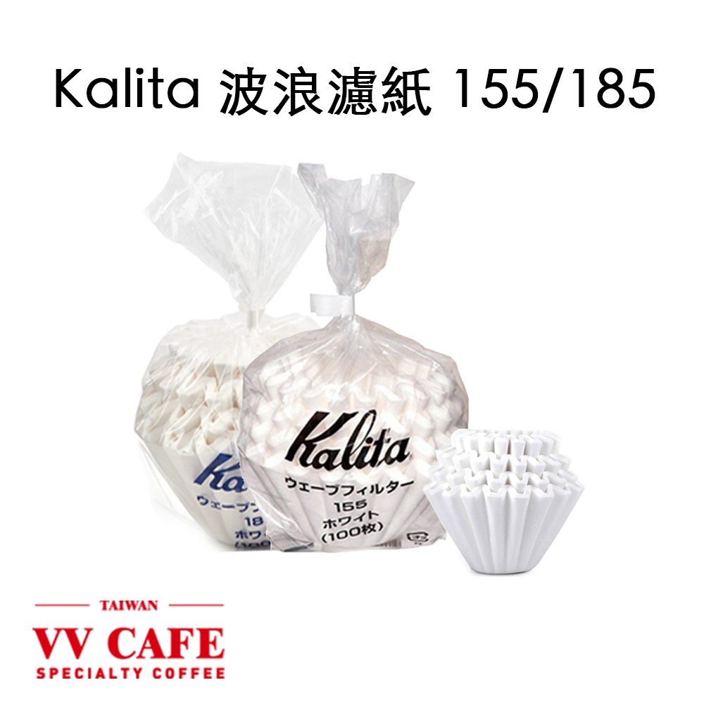 Kalita 155/185 波浪濾紙 蛋糕濾紙 (2人份) (4人份)、(100張) 咖啡濾紙《vvcafe》