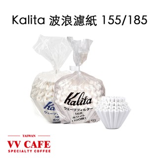 Kalita 155/185 波浪濾紙 蛋糕濾紙 (2人份) (4人份)、(100張) 咖啡濾紙《vvcafe》