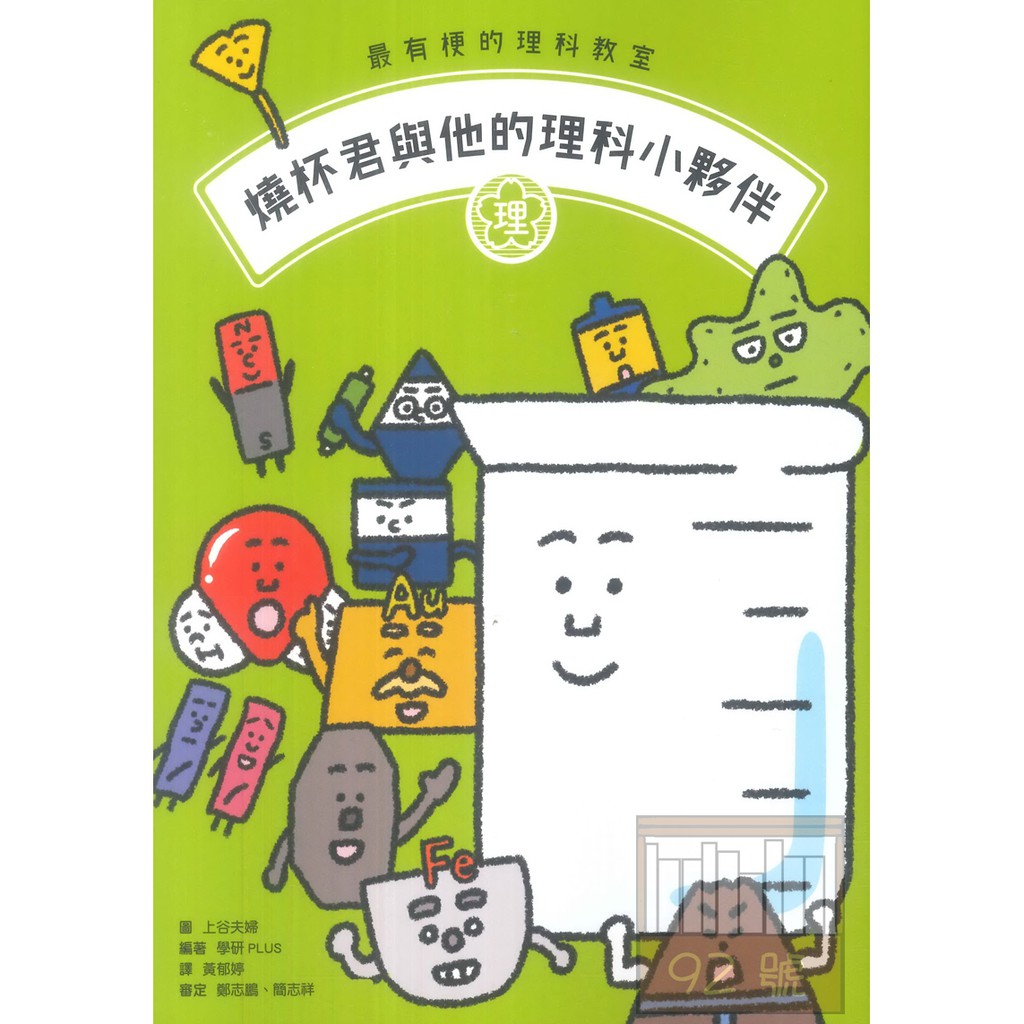 親子天下 最有梗的理科教室 燒杯君與他的理科小夥伴 蝦皮購物
