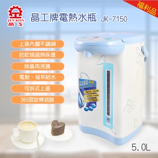 【福利品】晶工牌 5.0L 電動熱水瓶 (JK-7150)