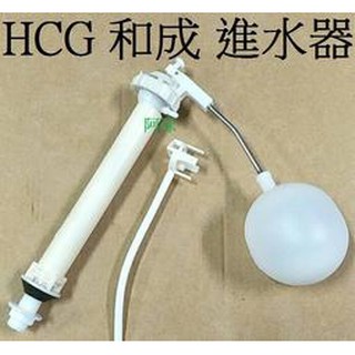 阿球=HCG 和成原廠馬桶水箱進水器 S140E水箱浮球 S153進水器 C4384 S4386 C4389 CF652