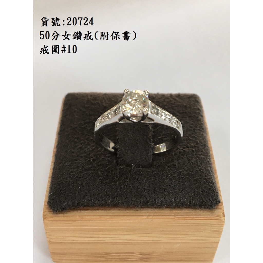 【中信當舖】50分女鑽戒💍精品流當鑽石戒指/求婚/訂婚/送禮/自戴D20724