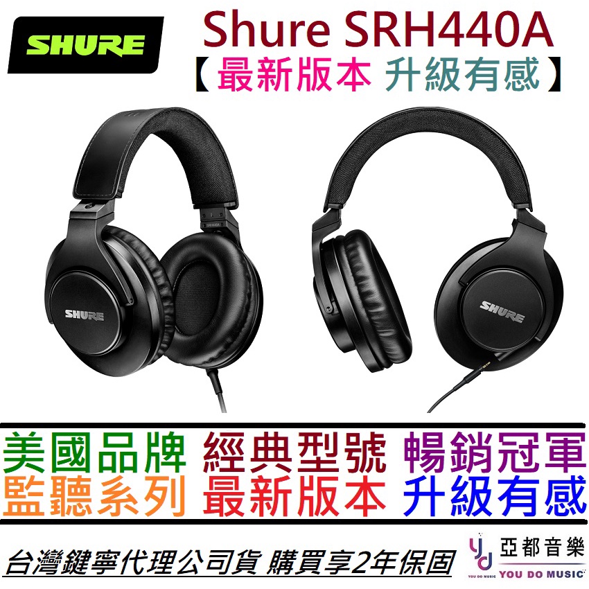 舒爾 Shure SRH 440A SRH 440 監聽 耳機 封閉式 耳罩式 編曲 錄音 公司貨 2年保固