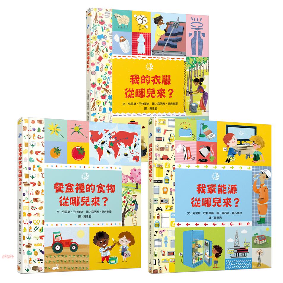 哪兒來系列繪本(共3冊)