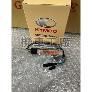 機車工廠 KRV180 KRV 後方向燈 LED 方向燈 KYMCO 正廠零件