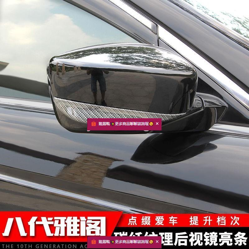 Honda~Accord 專用本田八代 后視鏡飾條8代改裝倒車后視鏡防撞條碳纖紋亮條