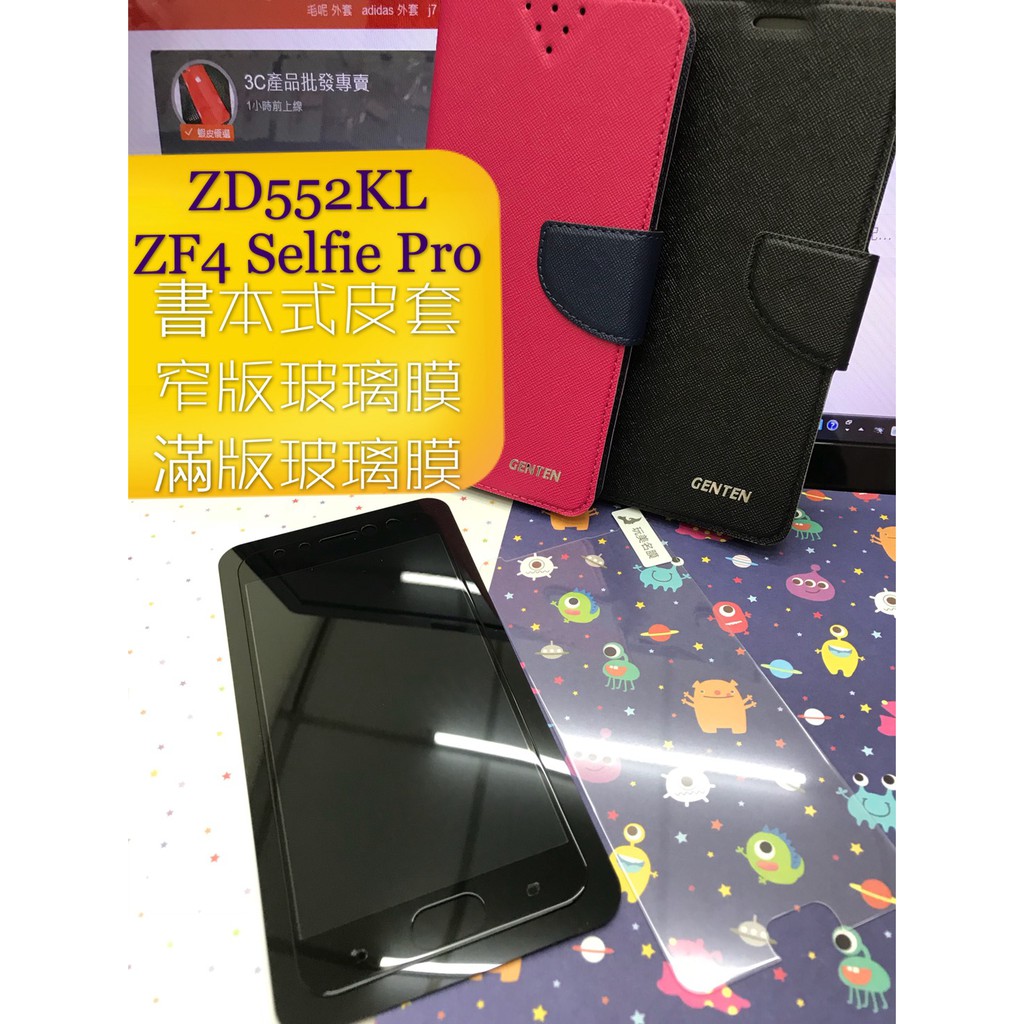 現貨出清 ZD552KL / ZenFone4 / Selfie Pro ASUS 皮套 窄版 滿版 9H 鋼化玻璃膜