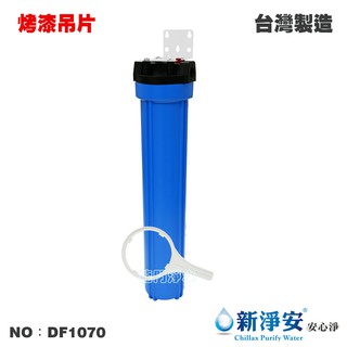 【龍門淨水】20英吋小胖單管過濾器-藍色-烤漆吊片 4分/6分 淨水器 濾水器 水塔過濾 電解水 飲水機(DF1070)