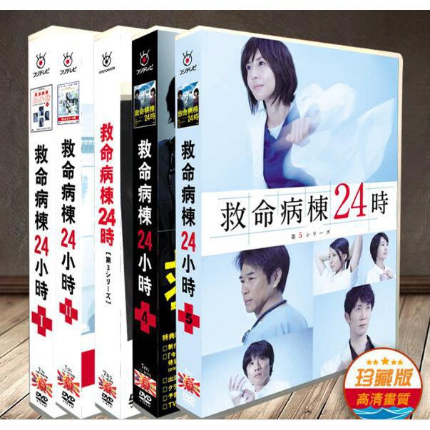 日劇 救命病棟24小時1 5季 江口洋介松島菜菜子34碟dvd 蝦皮購物