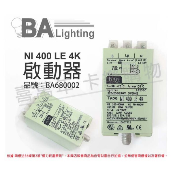 [喜萬年]BAG 啟動器 NI 400LE/4K 35W~250W~400W 高壓複金屬燈 高壓鈉燈_BA680002