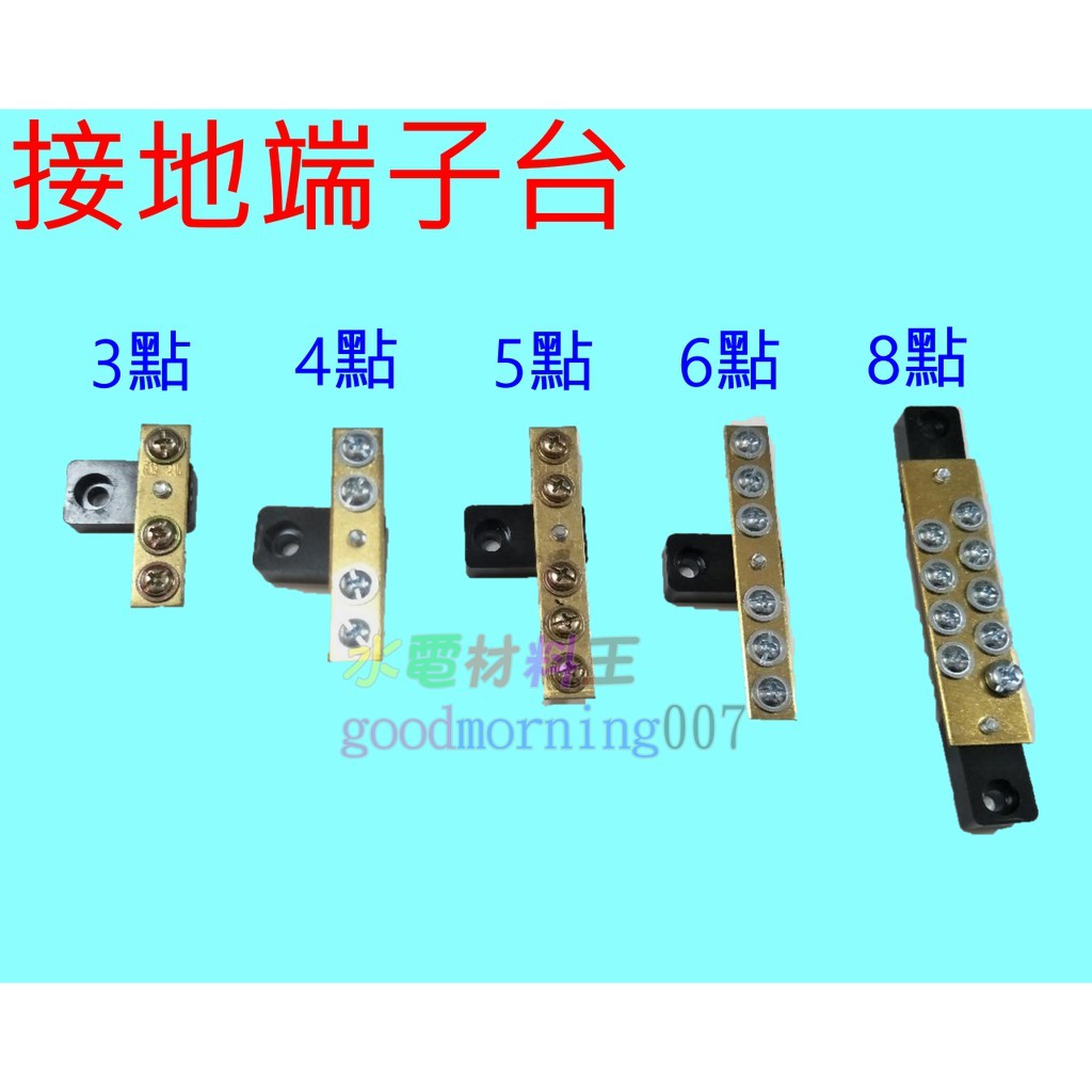 ☆水電材料王☆ 接地端子 接地銅板 接地銅排 接地端子台 3點 4點 5點 6點 8點 接地棒 分電箱 配電箱 | 蝦皮購物