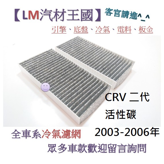【LM汽材王國】 冷氣濾網 CRV 二代 活性碳 2003-2006年 冷氣芯 空調濾網 冷氣濾芯 HONDA CR-V