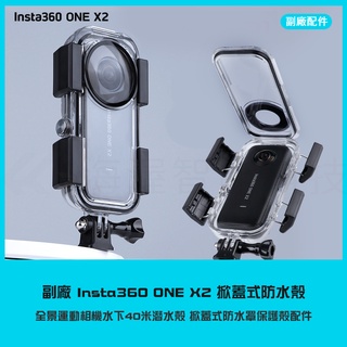 【海渥智慧科技】副廠貨 Insta360 ONE X2 防水殼 全景運動相機水下40米潛水殼 掀蓋式防水罩保護殼配件