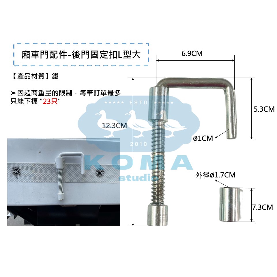 Ko Ma 廂車門配件 後門門固定扣L型大 後車門固定鉤子 後車門 後鈕 鉸鏈 小貨車 冷凍車 廂型車 貨車車廂 車門
