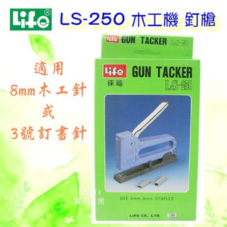 Life 徠福 LS-250 木工機 釘槍 適用 8mm木工針 或 3號訂書針 寶萊文房