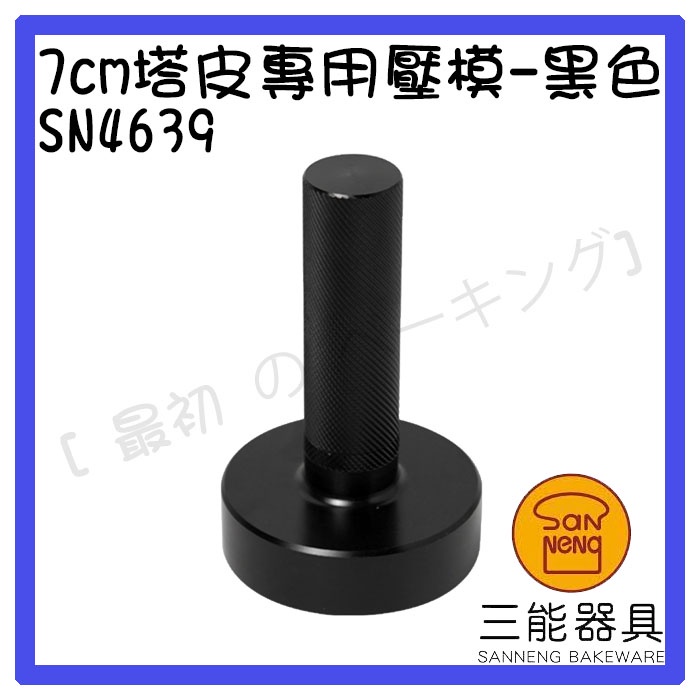 [ 最初 の ベーキング]三能器材SN4639(7cm)塔皮專用壓模(黑色) 圓形壓模 塔皮壓模 快速壓模 烘焙工具