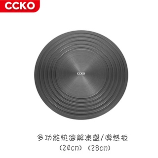 【CCKO】 多功能快速解凍盤 導熱板 24cm 28cm 瓦斯爐節能板 受熱均勻