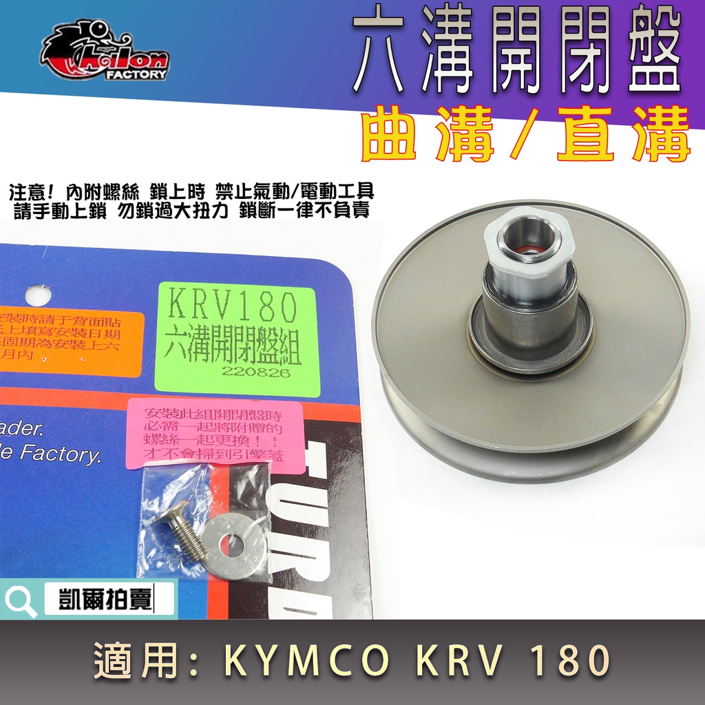 仕輪 鐵製 六溝開閉盤 直溝 曲溝 開閉盤 傳動開閉盤 適用 KYMCO KRV 180 光陽 KRV180
