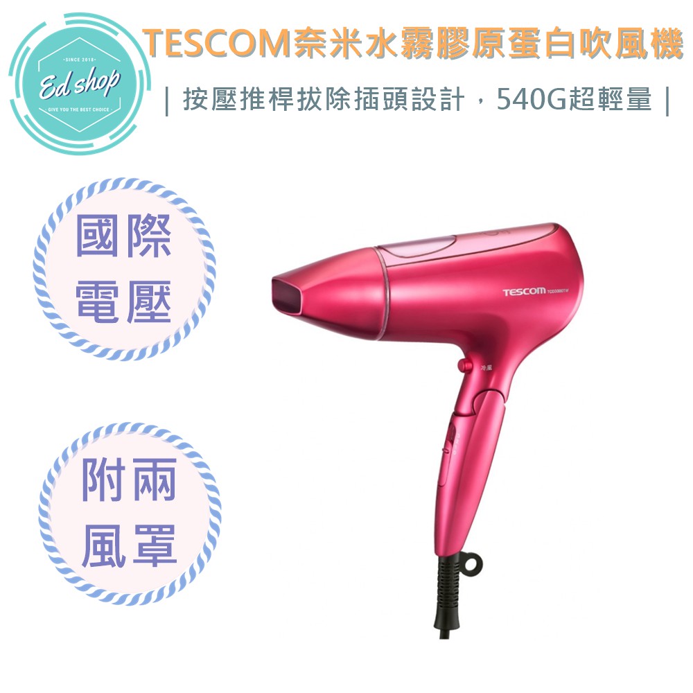 【超商免運費|EDSHOP】TESCOM TCD3000 奈米水霧 膠原蛋白 吹風機 TCD3000TW國際電壓