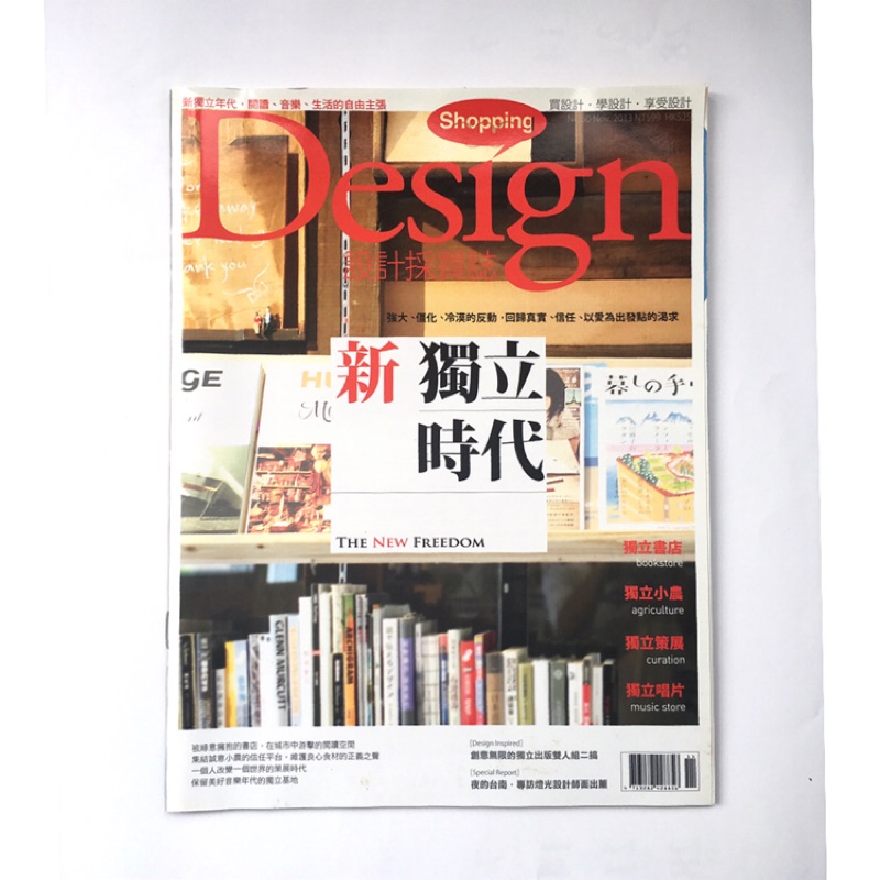 Shopping Design 設計採買誌-新獨立時代 (大安捷運及永和可面交）