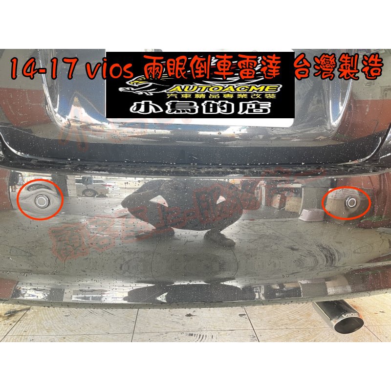 【小鳥的店】豐田 2014-17 VIOS 兩眼 倒車雷達 駐車雷達 台灣製造 台製雷達 改裝