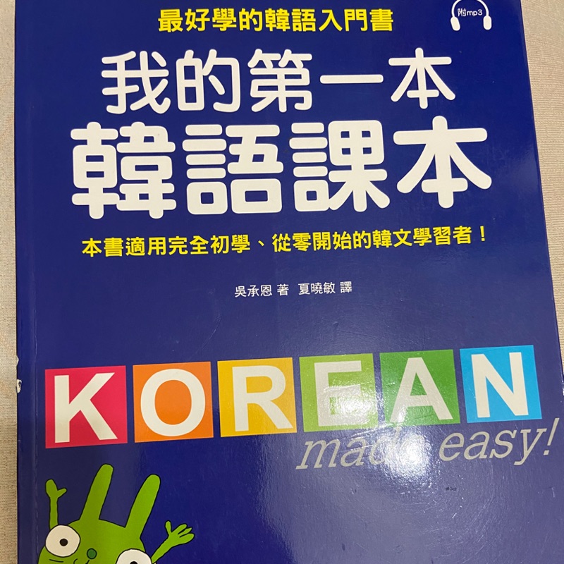 韓語入門 我的第一本韓語課本