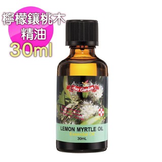 【AUS Garden 澳維花園 】檸檬鑲桃木 檸檬香桃木 精油 5ml/30ml【594may】