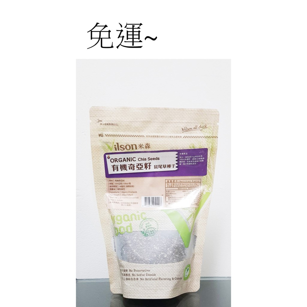 米森 vilson~有機奇亞籽(200g/包)*2包$520~免運