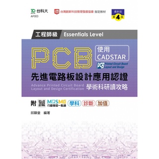 PCB先進電路板設計應用認證工程師級(Essentials Level)學術科研讀攻略-第四版9789865233846
