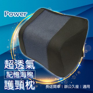 牛姐汽車購物【POWER超透氣記憶護頸枕】開車頭枕 3M 吸濕排汗布 保護枕 藏青色 黑色
