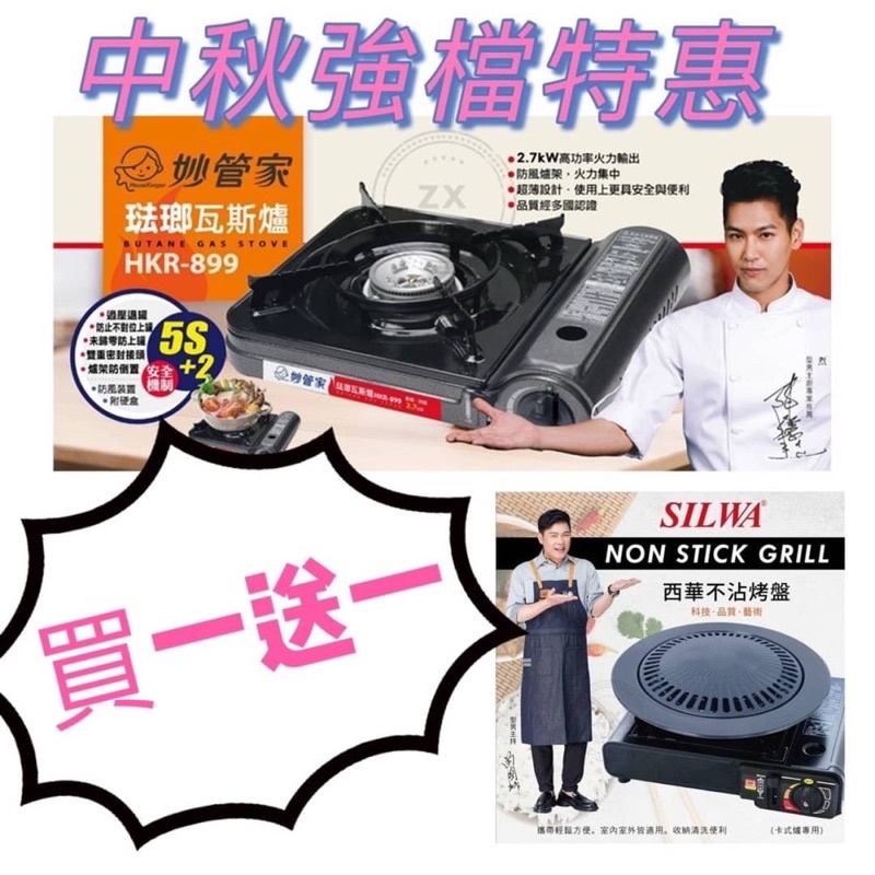 現貨含運妙管家 琺瑯瓦斯爐(HKR-899) 贈送 西華圓形不沾烤盤🔥