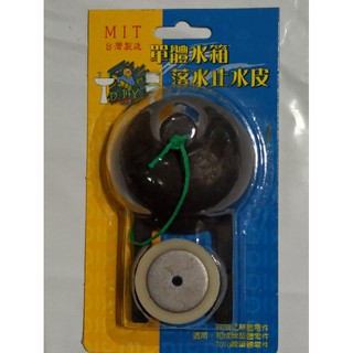 》單體馬桶水箱止水皮 落水皮 適用莊頭北/和成牌/TOTO牌單體零件 臺灣製造