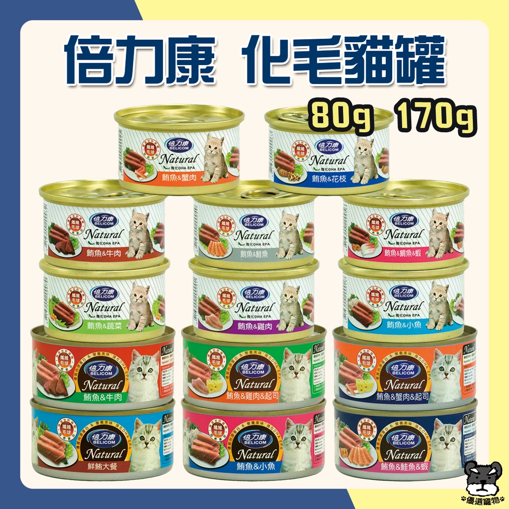 倍力康 Belicom 貓化毛專用 Natura 貓罐頭 170g 鮪魚 化毛 貓罐 罐頭【優選寵物】