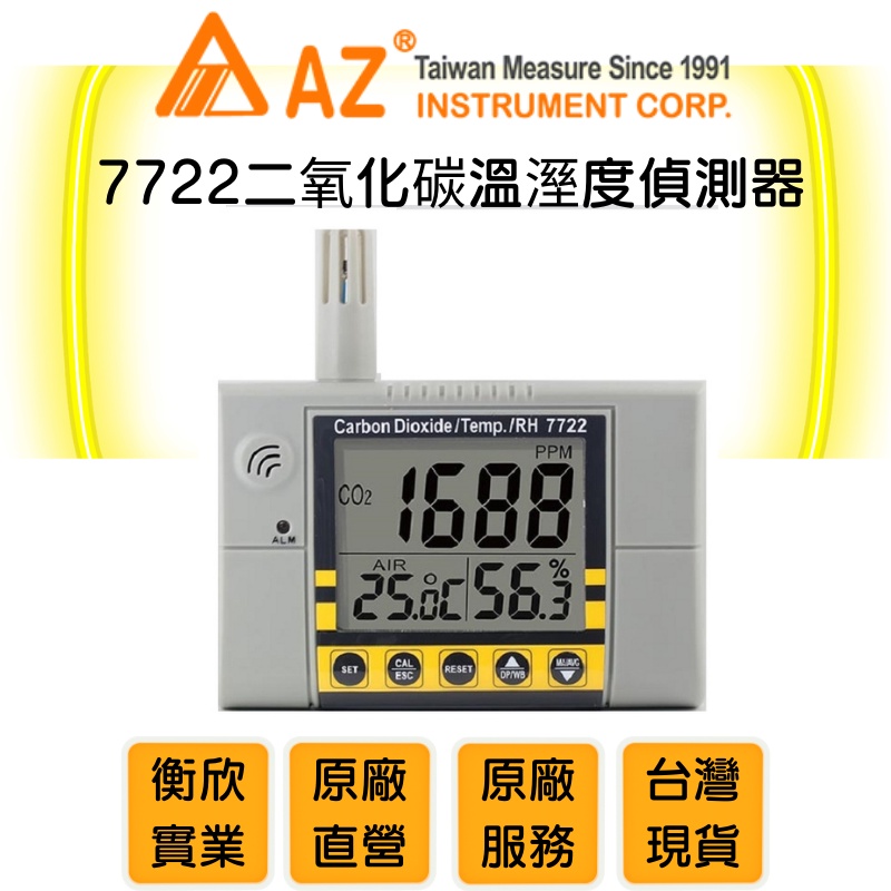 AZ衡欣實業7722壁掛式二氧化碳計🔘空氣品質檢測儀🔘二氧化碳溫溼度偵測器