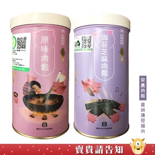 【安農品質認證】台中市大安區農會 原味肉鬆(產銷履歷豬肉) 海苔芝麻肉鬆 180g 飛天豬 佐料 無瘦肉精 農漁特產