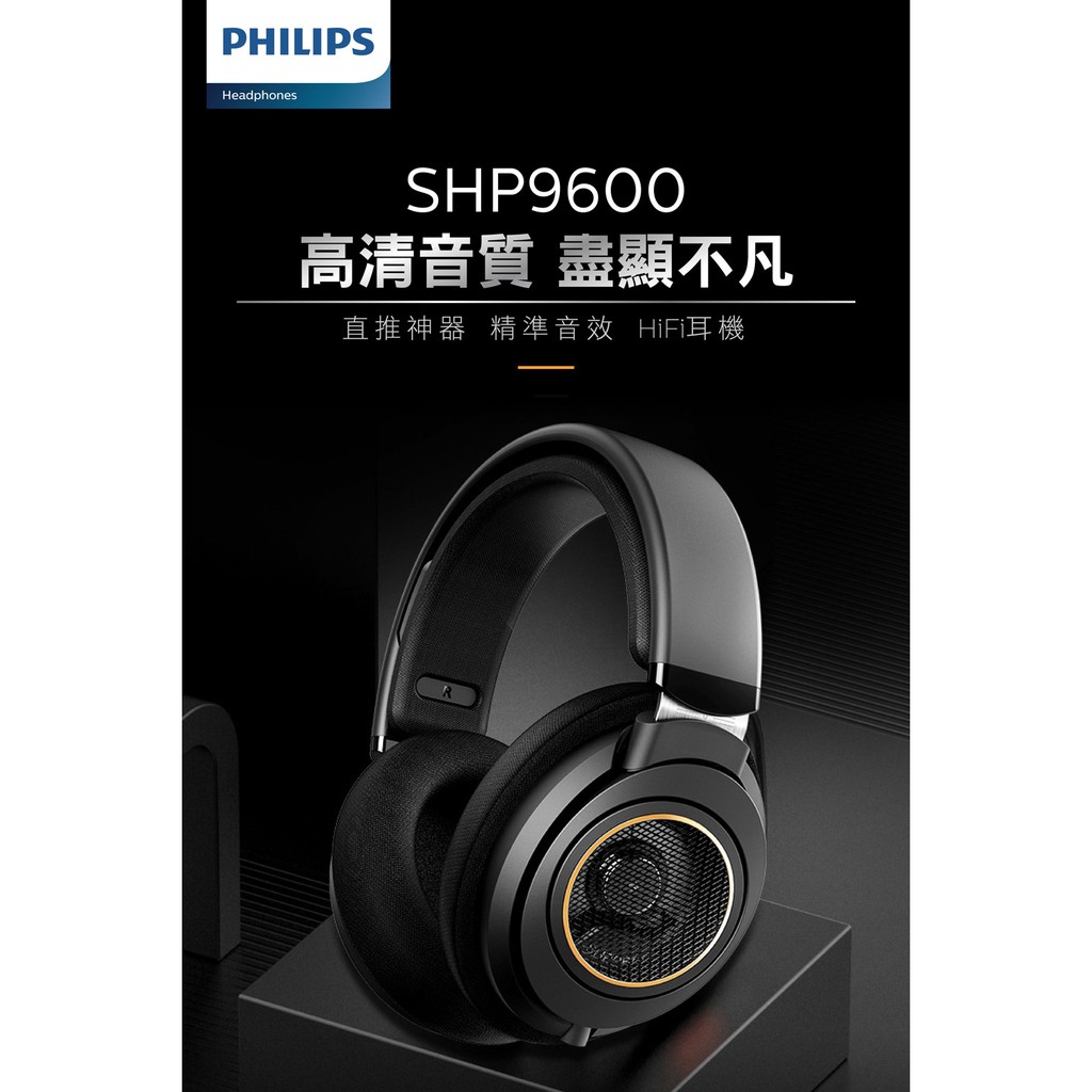 【PHILIPS 飛利浦】 SHP9600 HiFi 耳罩式耳機 含稅  保固一年