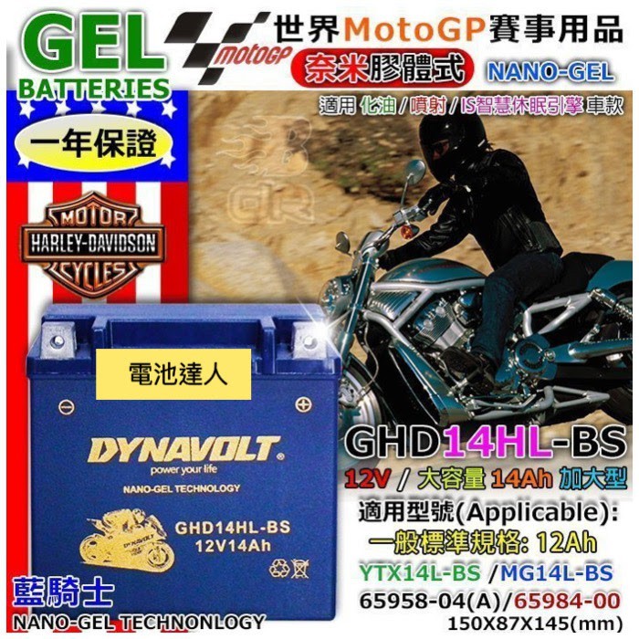 新莊【電池達人】GHD14HL-BS YTX14L 藍騎士 機車電池 哈雷 重機 Harley 883 1200 超強勁