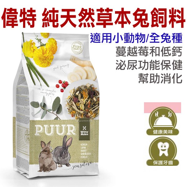 荷蘭偉特PUUR-《小動物主食系列》純天然草本兔飼料3kg (17-WM-5017)