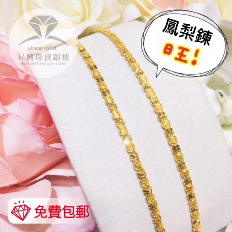 ［黃金項鍊］9999純金 尺4 尺6 鳳梨鍊 父親節禮物 母親節禮物 生日禮物 情人禮物 結婚禮 聖誕禮物 紀念禮G16