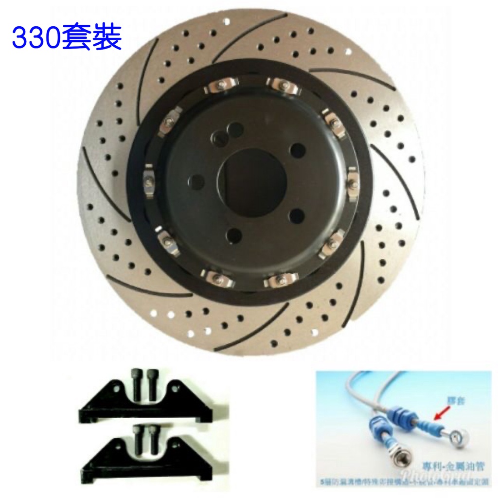 320/325/330mm 碟盤套裝組 (自備卡鉗客製)(碟盤+腳架+防爆金屬油管)