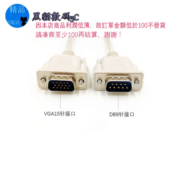 9針轉15針VGA訊號線公對公串口線com rs232轉換轉接線公轉公1.5米(135cm)