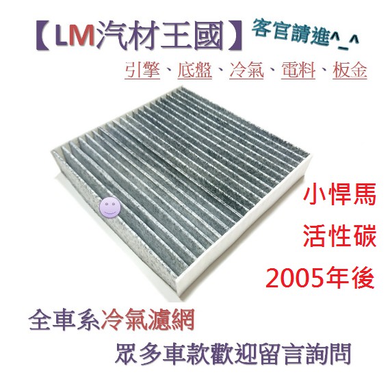 【LM汽材王國】冷氣濾網 小悍馬 活性碳 2005年後 冷氣芯 空調濾網 冷氣濾芯 TERIOS 大發 Daihatsu