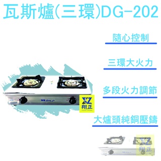 【全新現貨】瓦斯爐 家庭爐 二口爐 (銅三環) DG-202