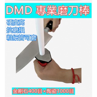 DMD 2022新款 10寸兩用磨刀棒 金刚石/400目 陶瓷/1000目 粗磨細磨一次完成 專業磨刀棒 耐磨 不鈍化