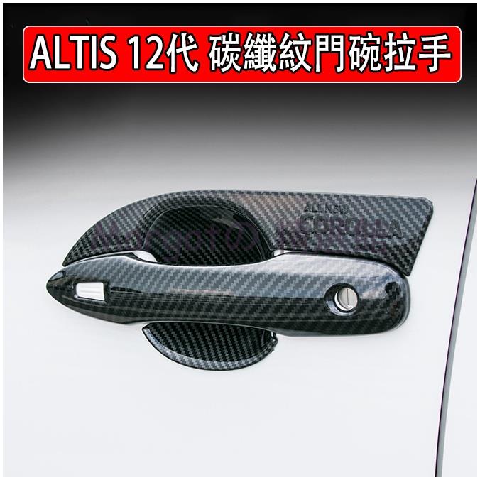 【台灣 免運】豐田 2019 2021 ALTIS 12代 阿提斯 門碗 外門碗 門把 外門把 拉手 碳纖維紋 裝飾框