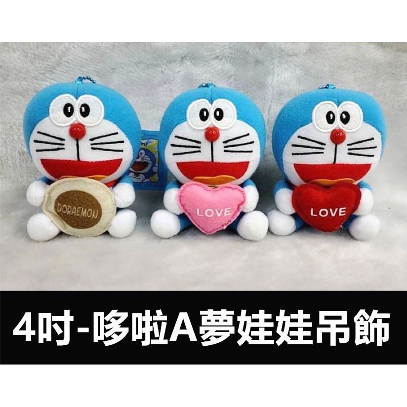 【哆啦a夢】全新正版授權 哆啦a夢娃娃 哆啦a夢吊飾 4吋 約10公分 抱愛心 抱銅鑼燒 小叮噹 機器貓 小叮噹 正版