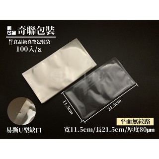 【奇聯CHILIEN】食品級真空包裝袋 150x250mm 100入 台灣製造 調理包 料理包 真空袋 雙光面 平面