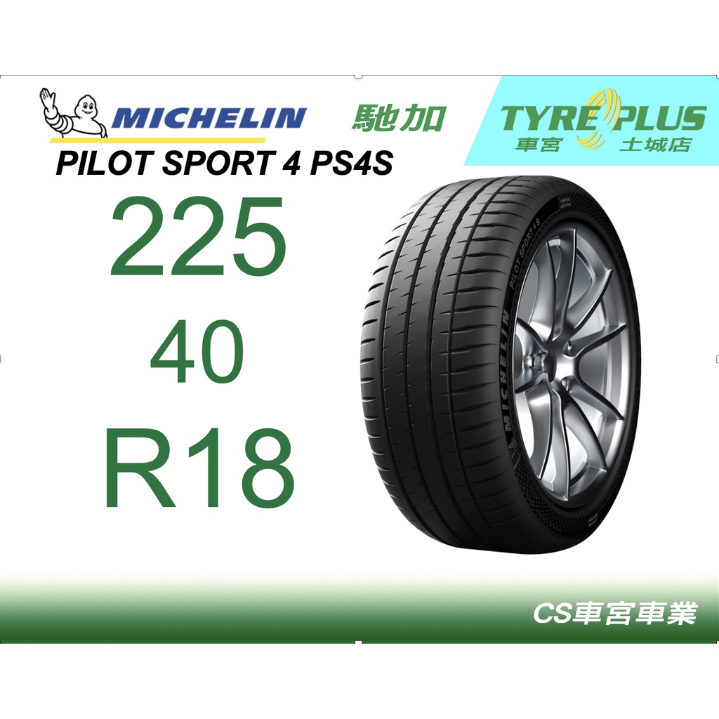 CS車宮車業 土城馳加店 MICHELIN 米其林輪胎 PILOT SPORT 4 S PS4S 225/40/18