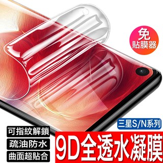 三星水凝膜 9 D滿版保護貼 S24 S23 S22 S21 S20 S10 S9 Note10 N9 Ultra N8