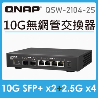 【快速出貨】QNAP 威聯通 QSW-2104-2S 6埠 五速無網管型交換器 2.5GbE RJ45 10GbE 光纖